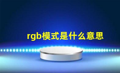 rgb模式是什么意思怎么弄 rgb模式怎么設置